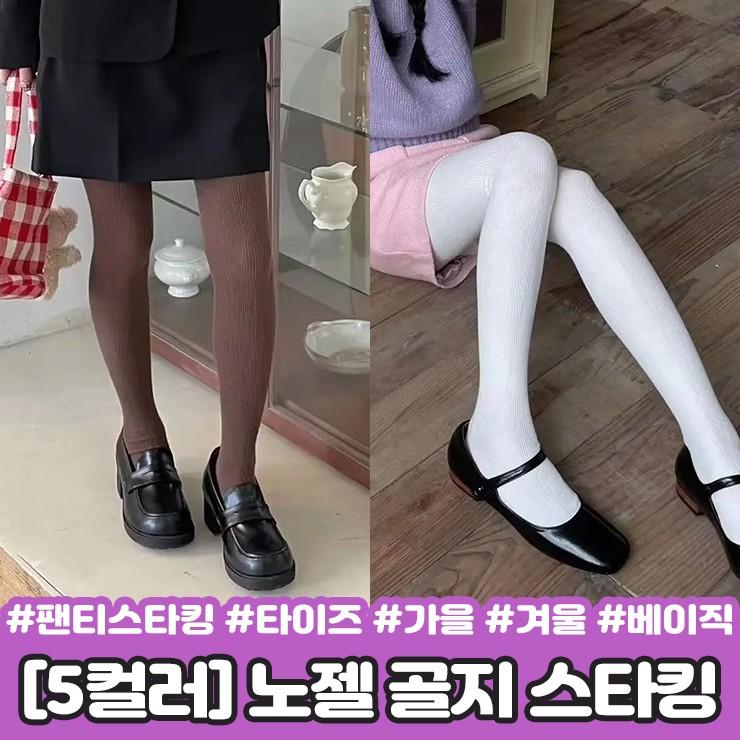 2244 [5컬러] 노젤 골지 스타킹 레깅스 유발 가을 겨울 베이직 무지 기본 타이즈 면 팬티스타킹