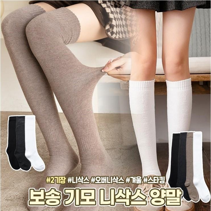 1790 보송 기모 니삭스 양말 스타킹 오버니삭스 무릎양말 기장별양말 긴양말 검스 겨울 방한 양말