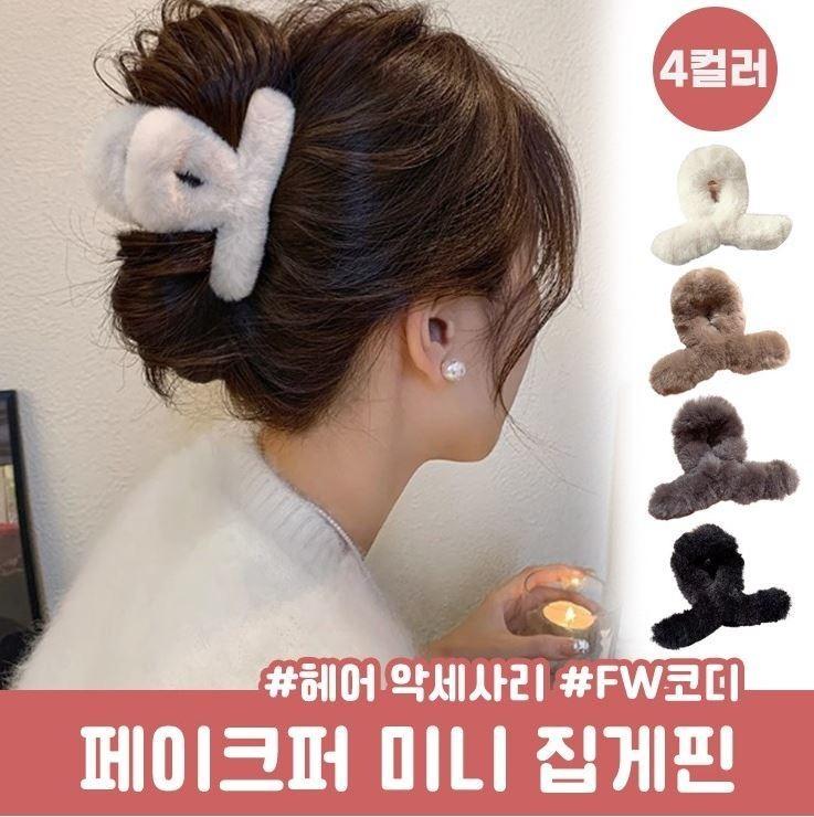 1793 미니 꼬임 밍크퍼 집게핀 올림머리 퍼 헤어핀 겨울 털 머리핀 반묶음 헤어악세사리 머리끈