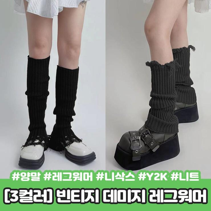 2130 빈티지 데미지 레그워머 니트 골지 니삭스 발토시 그런지 y2k 하이틴 키치 스타킹 롱 양말
