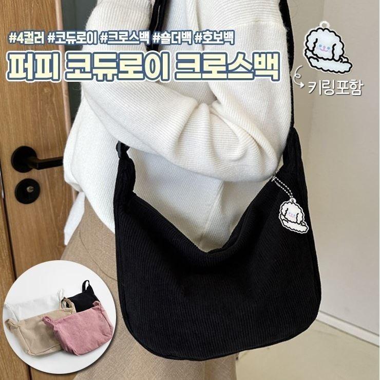 1804 키링포함 퍼피 코듀로이 크로스백 숄더백 호보백 가을 겨울 여행 보조 골덴 가방