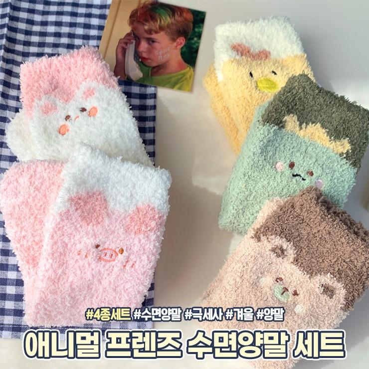 1761 애니멀 프렌즈 수면양말 4종세트 귀여운 양말세트 겨울 한파 기모 극세사 수족냉증 양말
