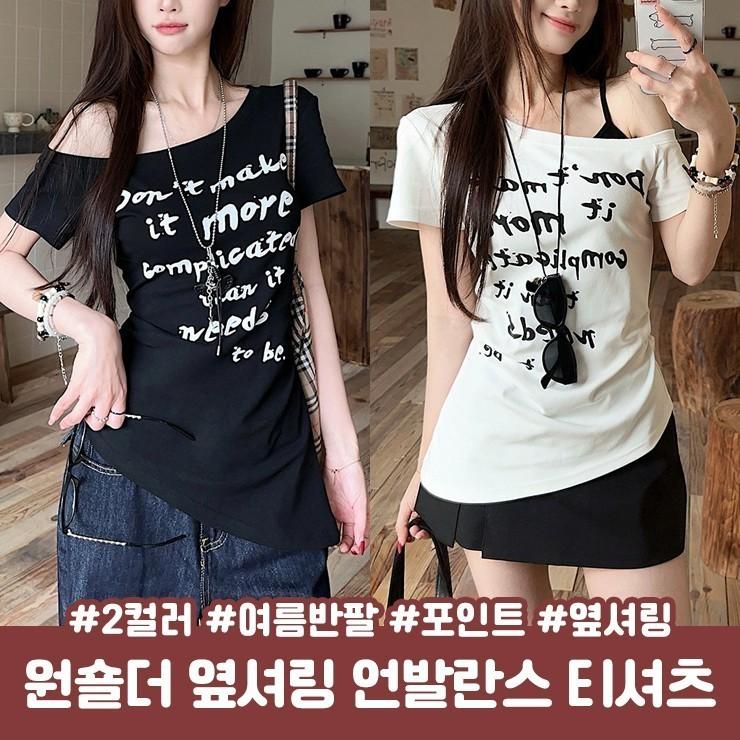 2752 니즈 원숄더 셔링 언발란스 반팔 티셔츠 오프숄더 트임 반팔티 반소매 레터링 빈티지룩 여름
