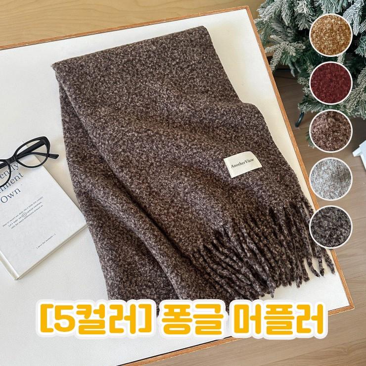 2922 [5컬러] 퐁글 머플러 간절기 겨울 목도리 수술 빅사이즈 롱 커플 남녀공용 숄 선물