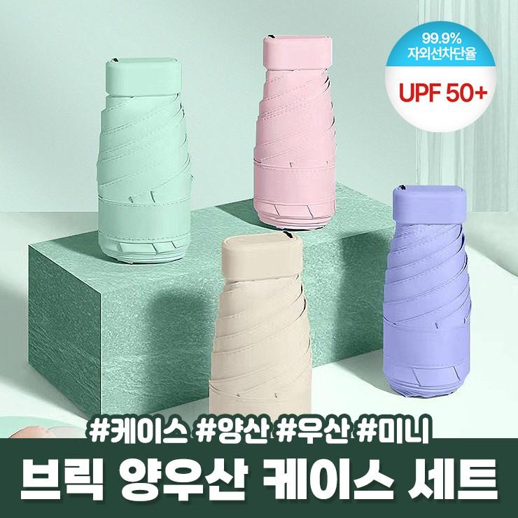 2672 [케이스세트] UPF50+ 브릭 양우산 초경량 미니 소형 양산 우산 자외선차단 암막 UV차단 접이식