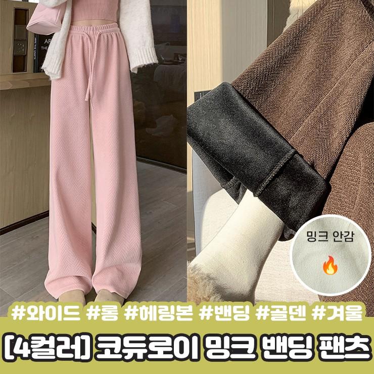 2392 [4컬러] 헤링본 코듀로이 밍크 와이드 밴딩 팬츠 하이웨스트 일자 롱 스트링 벨벳 골덴 기모