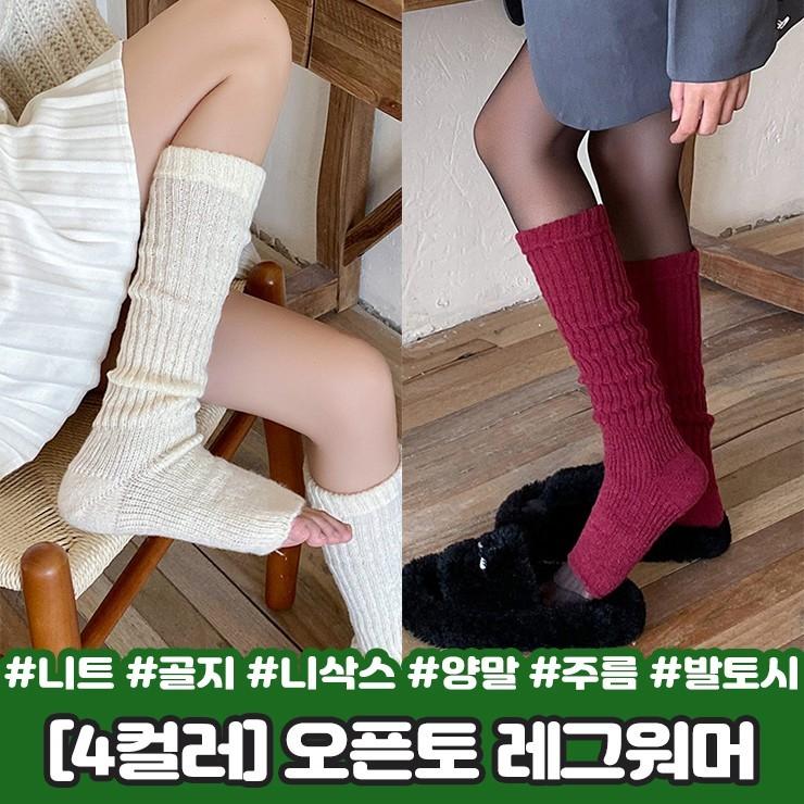 2911 4컬러/오픈토 니트 레그워머 골지 니삭스 롱 양말 스타킹 주름 고리 발토시 종아리커버 키치