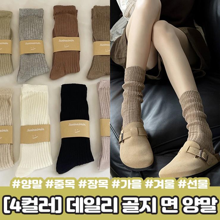2214 [4컬러] 제니 골지 양말 면 코튼 중목 장목 사계절 가을 선물 친구 우정템 삭스