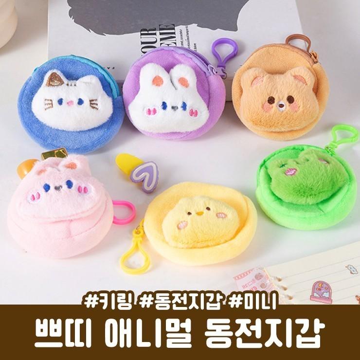 2677 쁘띠 애니멀 동전지갑 키링 미니파우치 인형키링 열쇠고리 키홀더 가방고리
