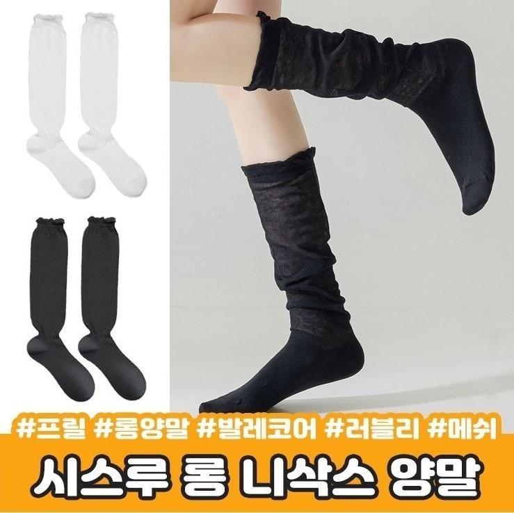 2020 시스루 롱 니삭스 양말 프릴 롱양말 롱삭스 여름 하이틴 러블리 발레코어 메쉬 레그워머