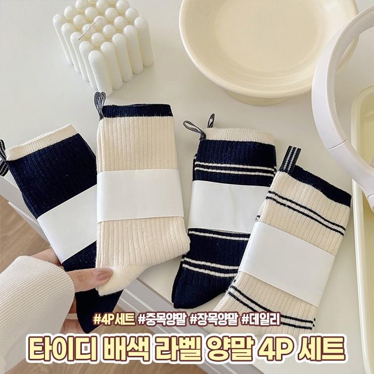 2211 타이디 배색 라벨 양말 4P 세트 중목양말 장목양말 사계절 양말세트 우정템 친구 선물 양말