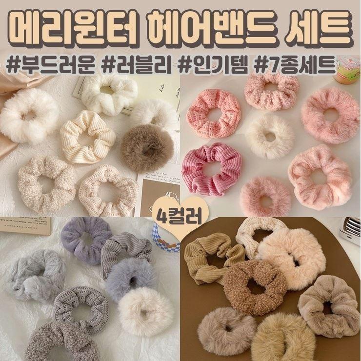 1325 메리윈터 곱창밴드 7종세트 헤어슈슈 머리끈 헤어 악세사리 고무줄 뽀글이 골덴 밍크곱창끈