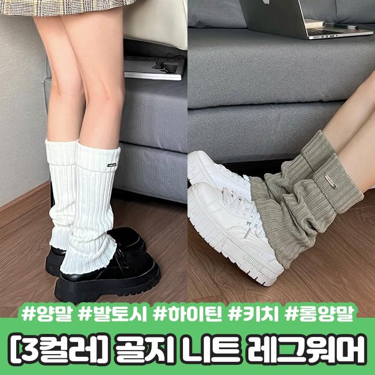 2161 [3컬러] 리즌 니트 레그워머 골지 발토시 y2k 하이틴 키치 스타킹 롱 양말