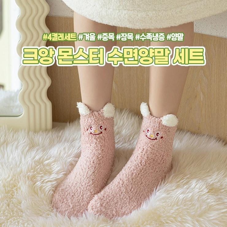 2274 크앙 몬스터 수면양말 4P 세트 겨울 중목 장목 기모 털 양말 수족냉증 친구 커플 선물