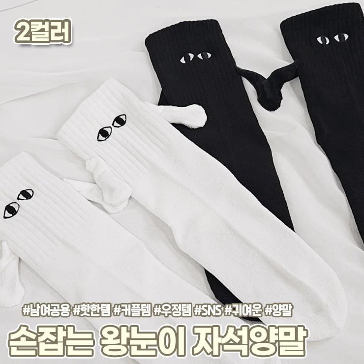 1633 손잡는 왕눈이 자석양말 남녀공용 여성 남성 중목 장목 커플 우정 학생 귀여운 양말