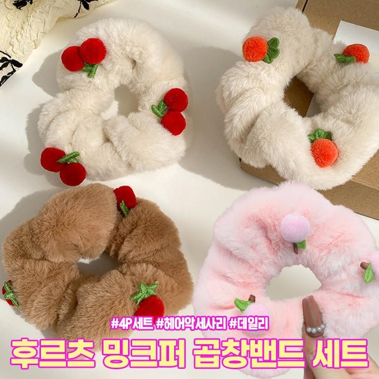 2368 후르츠 밍크퍼 곱창밴드 4개세트 겨울 사계절 헤어 악세사리 acc 머리끈 머리고무줄 헤어끈