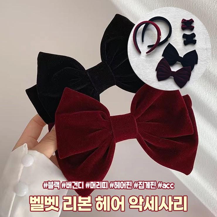 2357 벨벳 리본 헤어 악세사리 머리띠 머리핀 집게핀 겨울 acc 헤어핀 헤어밴드