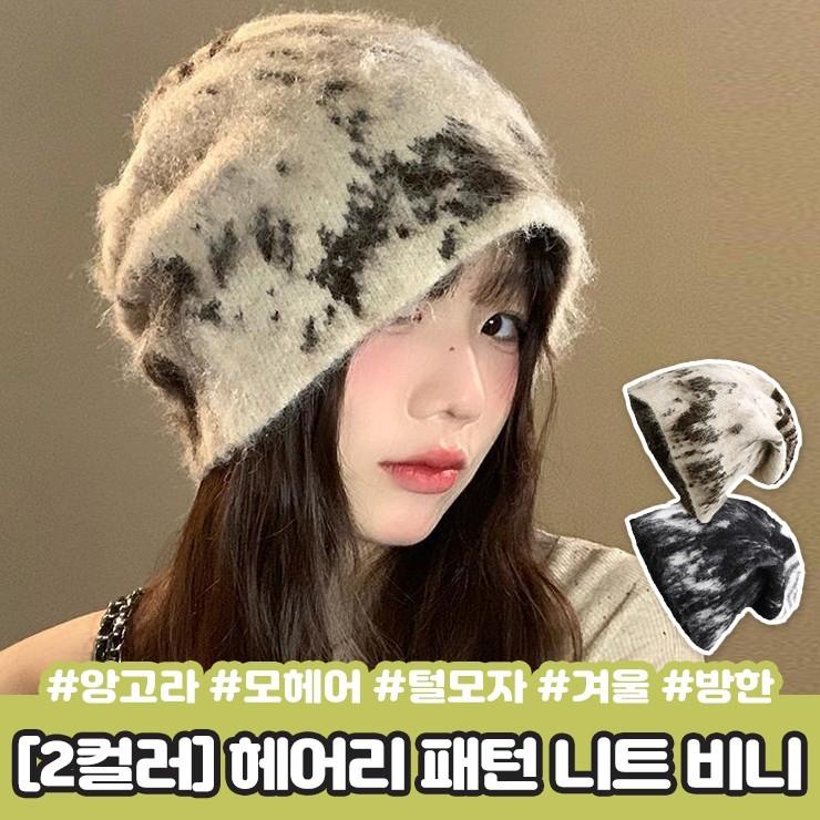 2430 헤어리 니트 비니 패턴 겨울 방한 앙고라 모헤어 퍼 털 모자 힙한 스트릿