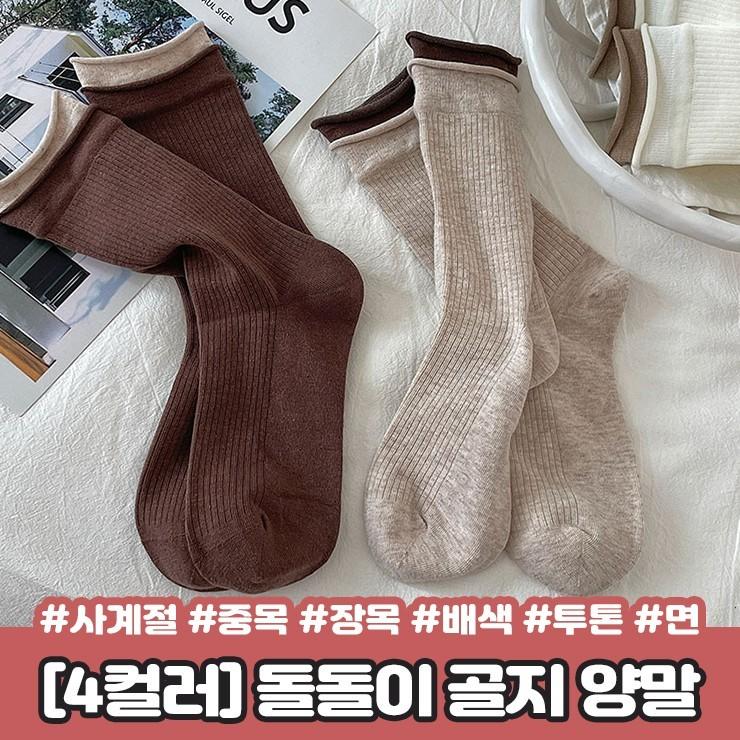 2855 [4컬러] 돌돌이 투톤 골지 양말 중목 장목 레이어드 배색 면 사계절 간절기 우정템 친구 선물
