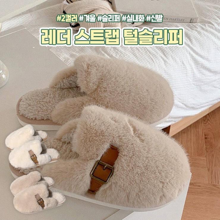 2323 레더 스트랩 털슬리퍼 겨울 실내화 통굽 키높이 슬리퍼 사무실 겨울 방한 층간소음방지