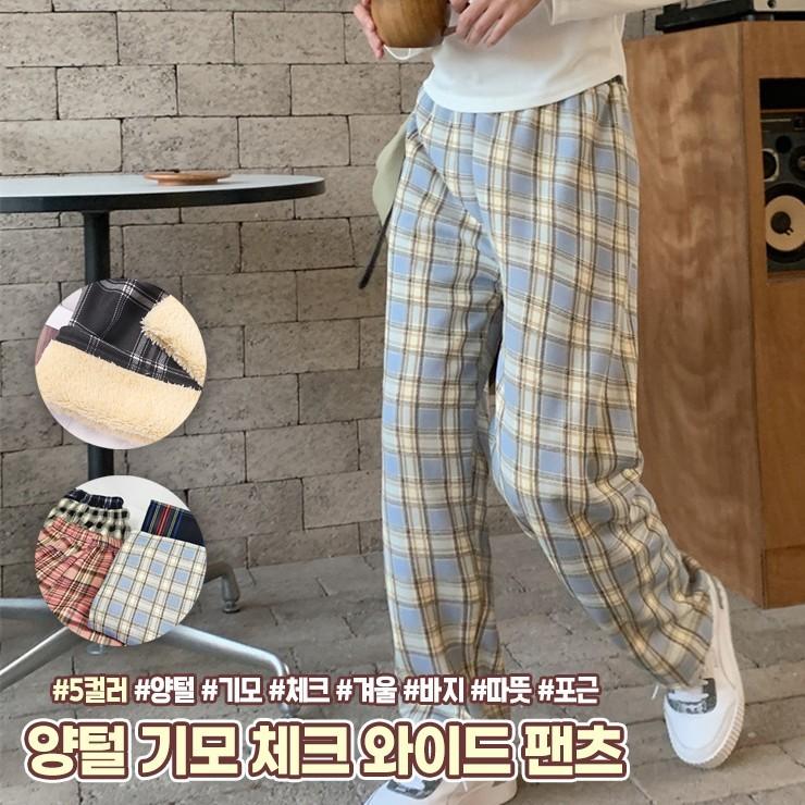 1775 양털 기모 체크 와이드 팬츠 밴딩팬츠 기모바지 겨울 트레이닝 바지 홈웨어 수면바지 파자마