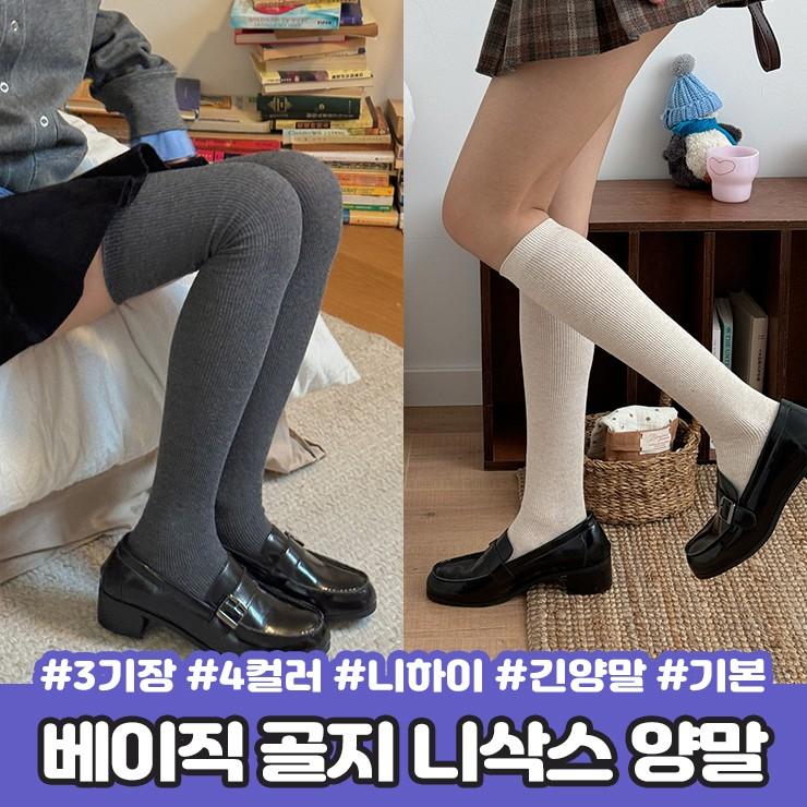 2215 [3기장] 솔리드 베이직 골지 니삭스 양말 니하이 긴양말 레그워머 오버니삭스 코튼 면 기본