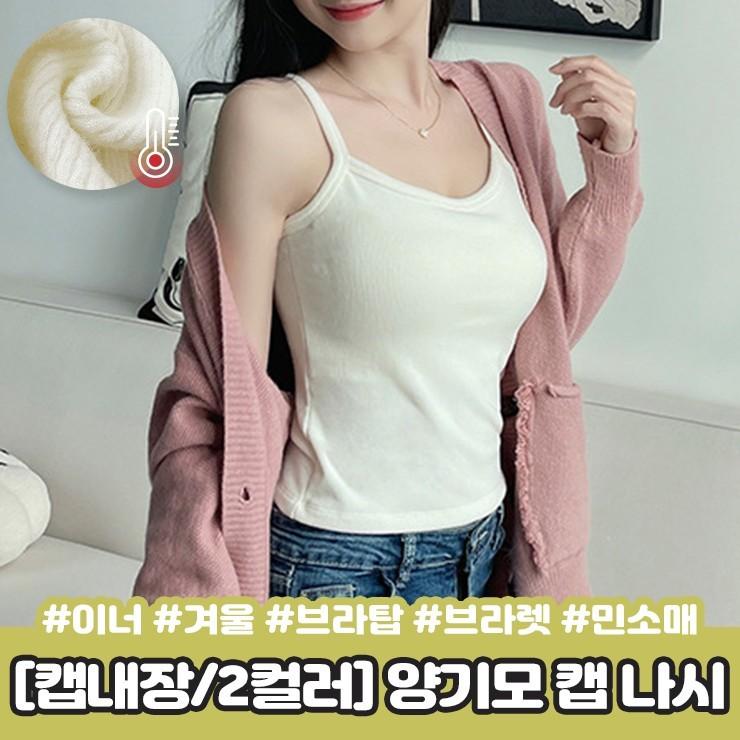 2343 [캡내장] 로앙 양기모 캡 나시 겨울 가을 브라탑 브라렛 슬림핏 벨벳 골지 이너 민소매 끈나시