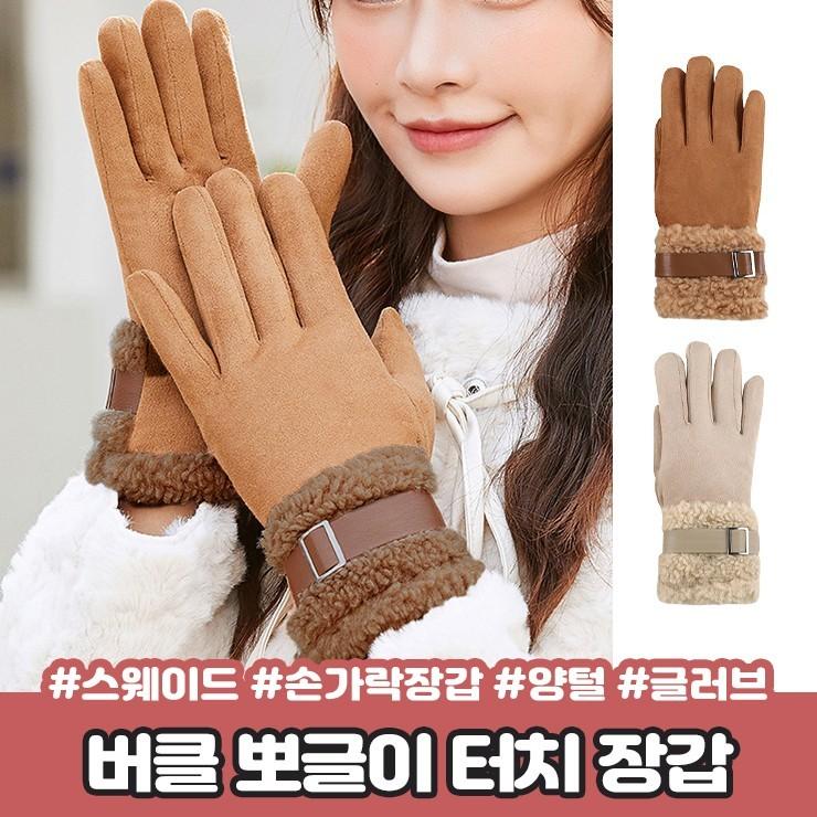 2880 버클 뽀글이 터치 장갑 스웨이드 스마트폰 손가락장갑 양털 벨트 글러브 겨울 방한