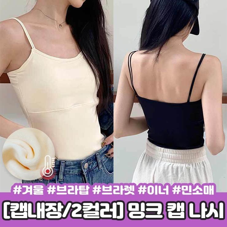 2341 [캡내장] 에즈 밍크 캡 나시 겨울 브라탑 브라렛 슬림핏 이너 민소매 끈나시 슬리브리스 기모