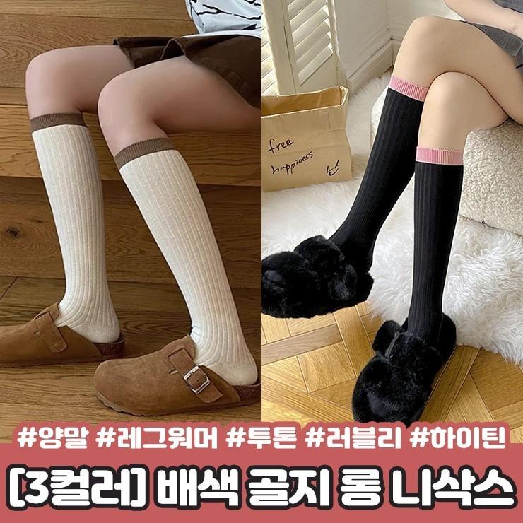 2115 [3컬러] 배색 골지 롱 니삭스 양말 레그워머 오버니삭스 투톤 하이틴 러블리 스타킹