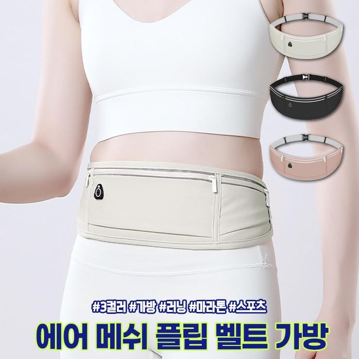 2568 에어 메쉬 러닝 플립 벨트 런닝 마라톤 등산 여행 싸이클 스포츠 가방 힙색 방수백