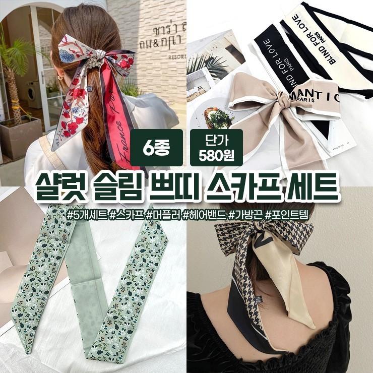 1630 [5장세트] 샬럿 슬림 쁘띠 스카프 세트 반다나 헤어밴드 헤어악세사리 간절기 머플러 묶음포장
