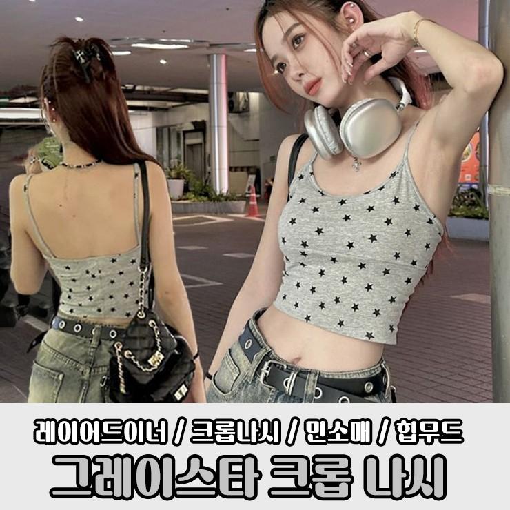 2541 그레이스타 크롭나시 브라탑 브라렛 레이어드 민소매 끈나시 여름 이너 별