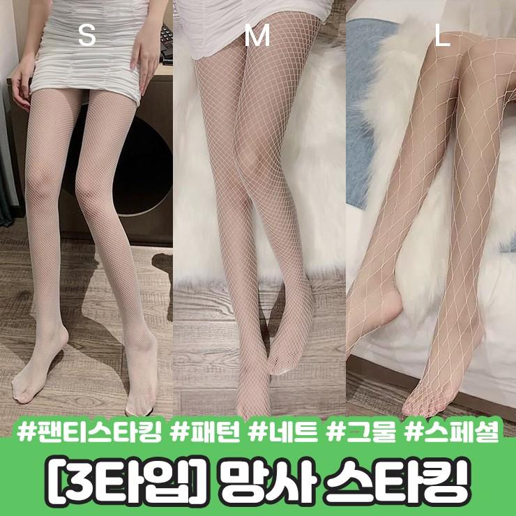 2544 [3타입] 스페셜 망사 스타킹 그물 네트 패션 시스루 섹시 레이어드 패턴 팬티스타킹