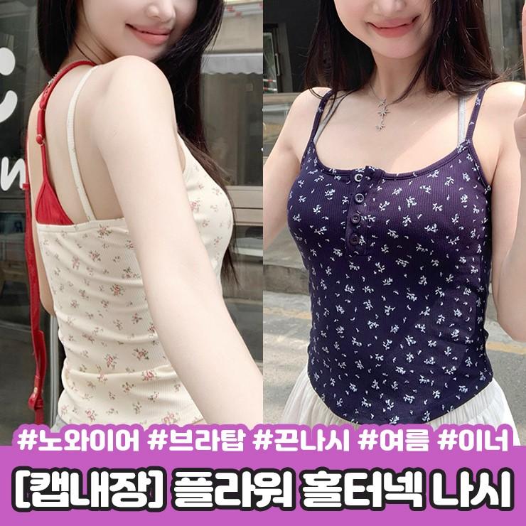 2538 [캡내장] 플라워 홀터넥 캡나시 레이어드 브라탑 브라렛 크롭 노와이어 이너 끈나시 여름
