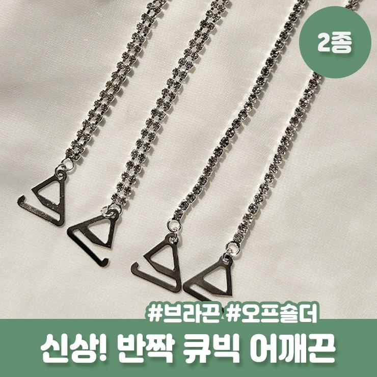 2523 큐빅 브라끈 얇은 어깨끈 패션 속옷끈 오프숄더 탑 슬림 투명 끈 브라