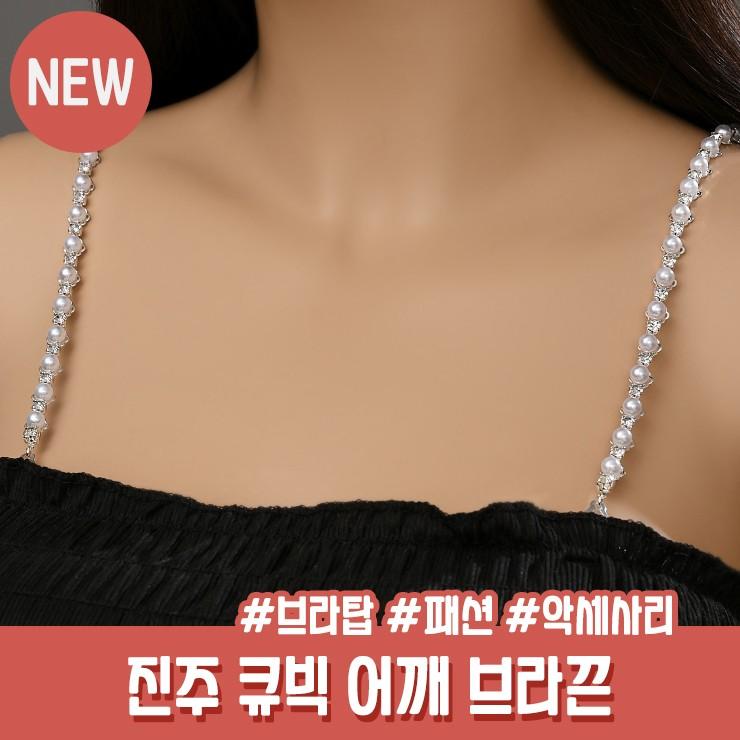 2524 진주 브라끈 오프숄더 큐빅 어깨끈 속옷끈 탑 튜브탑 하트 투명 속옷 브라