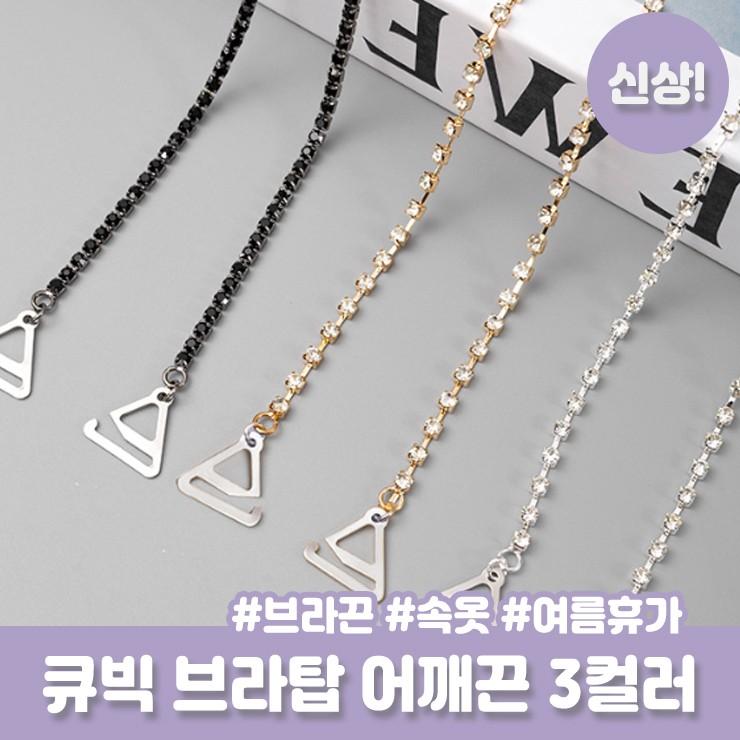 2525 큐빅 브라끈 3컬러 어깨끈 오프숄더 튜브탑 슬림 스트랩 속옷끈 브라 속옷