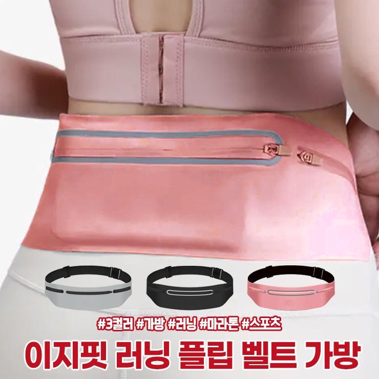 2567 이지핏 러닝 플립 벨트 런닝 마라톤 등산 여행 싸이클 스포츠 가방 힙색 방수백