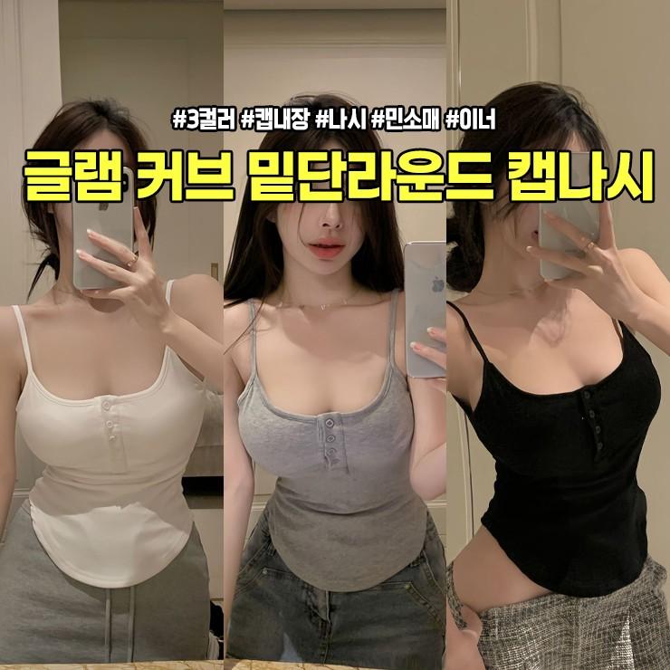 2589 캡내장 글램 커브 밑단라운드 캡나시 골지 끈나시 나시 이너 민소매 레이어드 브라렛 브라탑