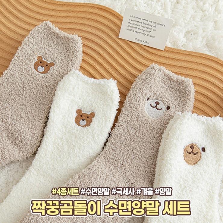 1330 짝꿍곰돌이 수면양말 4종세트 귀여운 양말세트 겨울 한파 기모 극세사 수족냉증 양말