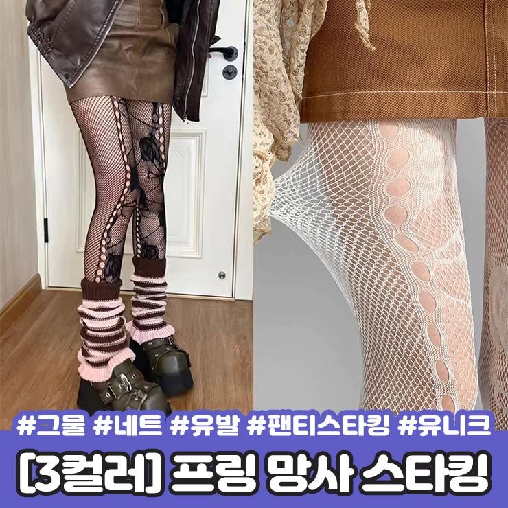 2547 프링 망사 스타킹 그물 네트 패션 시스루 섹시 레이어드 패턴 레이스 플라워 팬티스타킹