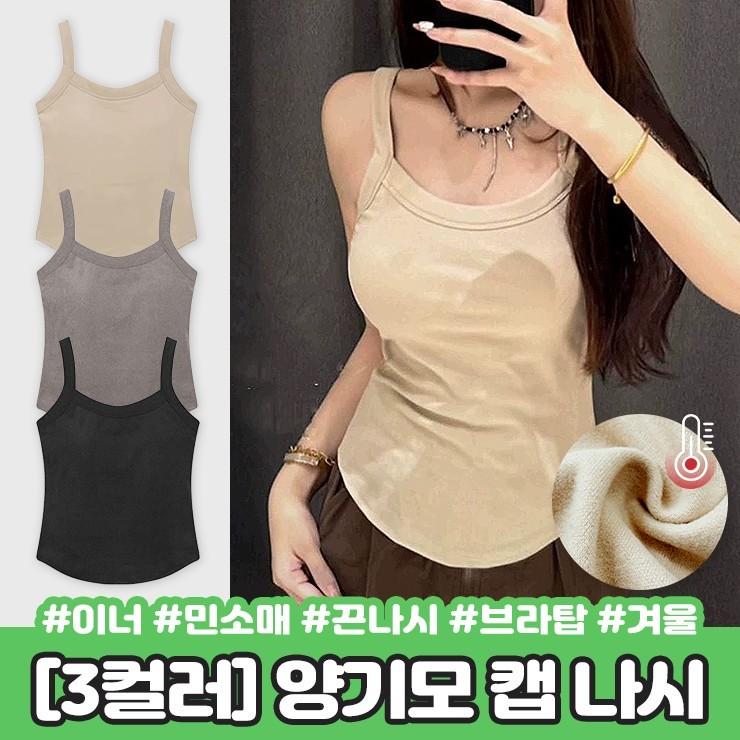 2406 [캡내장] 미즈 양기모 캡 나시 겨울 가을 브라탑 브라렛 슬림핏 벨벳 캐미솔 면 이너 민소매