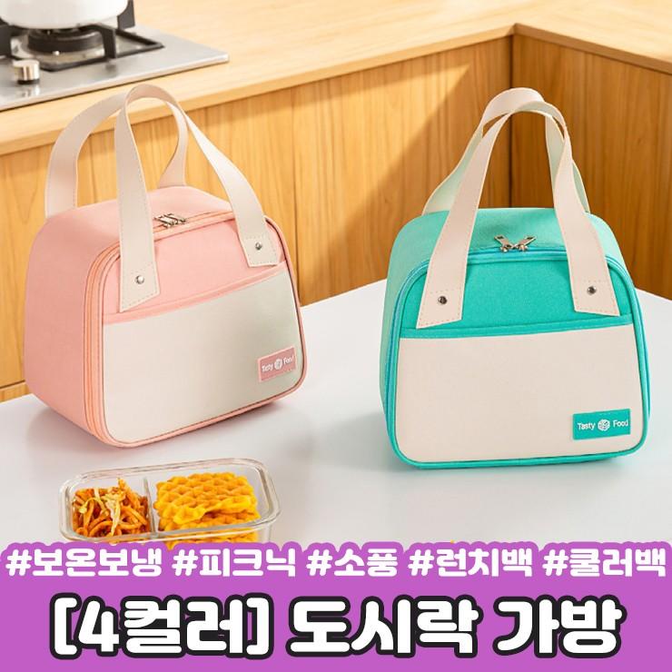 2648 [4컬러] 테이스티 도시락 가방 보온보냉백 피크닉 소풍 직장인 런치백 쿨러백 유치원 어린이집