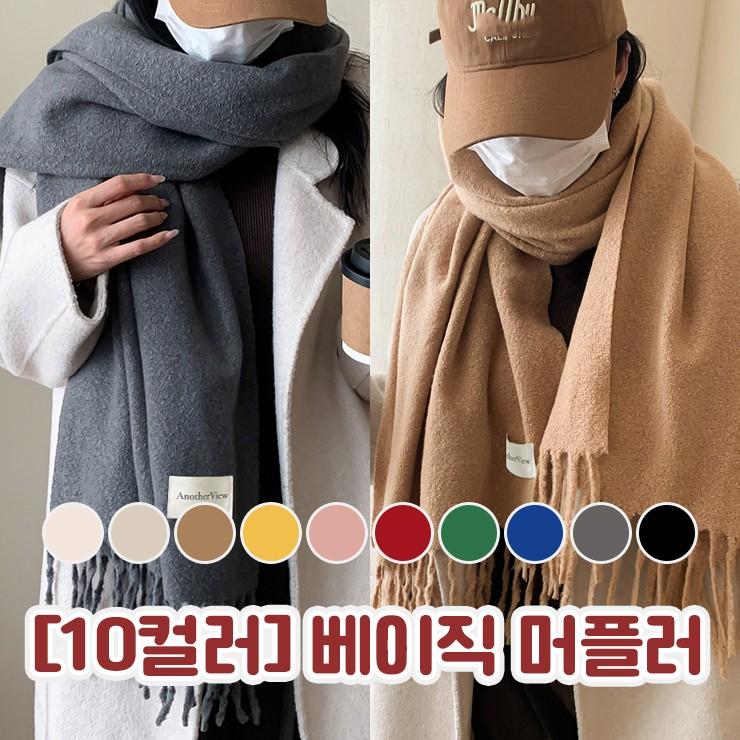 2921 [10컬러] 모던 베이직 머플러 심플 단색 간절기 겨울 목도리 수술 롱 커플 남녀공용 숄 선물