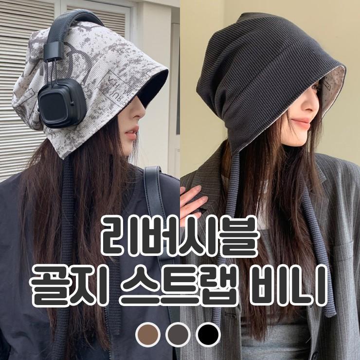 2919 [3컬러] 스팅 골지 스트랩 비니 리버시블 바라클라바 후드 겨울 모자 귀도리 귀달이 데일리