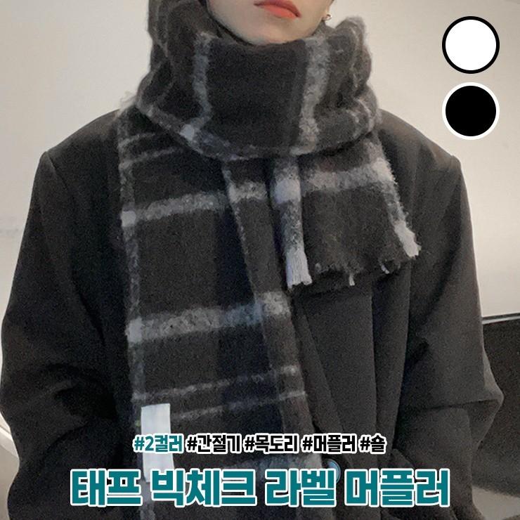 2303 [2컬러] 태프 빅체크 라벨 머플러 간절기 겨울 목도리 수술 빅사이즈 롱 커플 남녀공용 숄