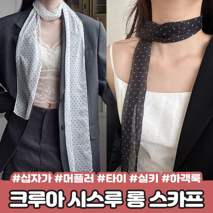 2637 크루아 시스루 롱 스카프 머플러 타이 실키 슬림 십자가 패턴 하객룩 데이트룩 페미닌