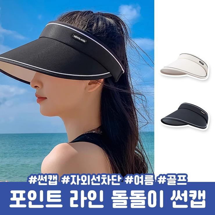 2682 포인트 라인 돌돌이 썬캡 자외선차단 확장 썬바이저 야구 스포츠 골프 바캉스 여름 모자