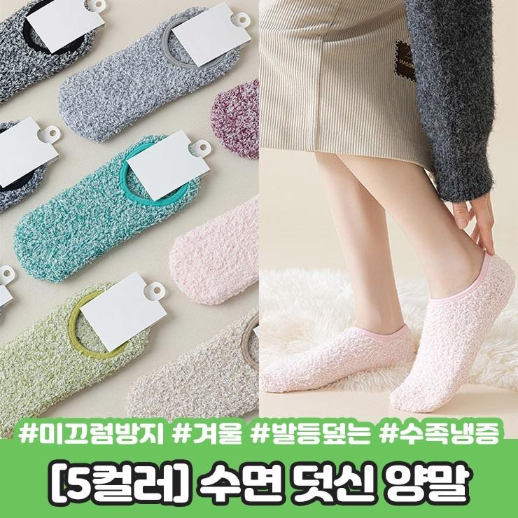 2874 [5컬러] 따숨 수면 덧신 양말 논슬립 미끄럼방지 발등덮는 탁텔 페이크삭스 겨울 보온 수족냉